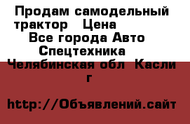 Продам самодельный трактор › Цена ­ 75 000 - Все города Авто » Спецтехника   . Челябинская обл.,Касли г.